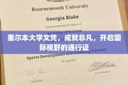 墨尔本大学文凭，国际舞台上的璀璨通行证