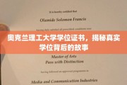奥克兰理工大学学位探秘，揭开证书背后的传奇故事