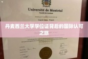 跨国认可奇迹，丹麦西兰大学学位证的全球通行证之旅