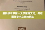 解码波尔多第一大学荣耀文凭，开启国际学术之旅的钥匙