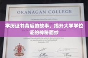 探寻学历证书背后的秘密，揭开大学学位证的神秘面纱