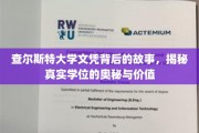 查尔斯特大学文凭背后的故事，揭秘真实学位的奥秘与价值