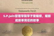 S.P.Jain管理学院学子风采录，揭秘荣耀背后的奋斗历程