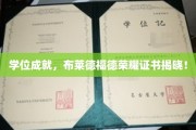 荣耀加冕，布莱德福德大学独家学位证书盛大亮相！