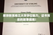 解锁新英格兰大学学位魅力，证书背后的故事揭晓！