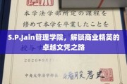 商业精英养成记，S.P.Jain管理学院揭秘卓越文凭背后的秘密
