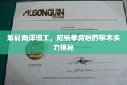 揭开南洋理工卓越篇章，揭秘学子成绩背后的学术实力宝藏
