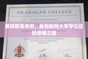 探寻精英摇篮，揭秘曼大学位证的辉煌篇章