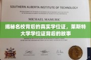 探寻名校学位证的神秘面纱，莱斯特大学学位证的幕后传奇