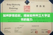 梦航加州，解锁州立大学证书的非凡魅力