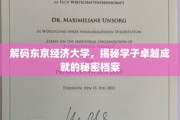 解码东京经济大学，揭秘学子卓越成就的秘密档案