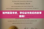 解码加州顶尖学府，学位证书背后的传奇历程