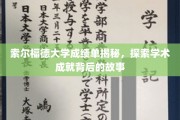 索尔福德大学，揭秘成绩单背后的学术传奇