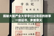 探索大阪产业大学学位证背后的传奇，一纸证书，承载无尽荣耀与梦想