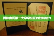 探寻南溪第一大学学位证的神秘光环