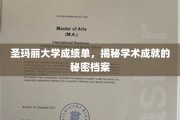 解码圣玛丽大学卓越学术背后的成绩单奥秘
