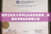 纽芬兰纪念大学学位证，揭开荣耀背后的非凡旅程
