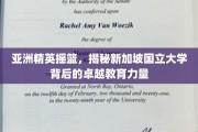 新加坡国立大学，铸就亚洲未来领袖的卓越教育殿堂