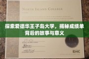解码爱德华王子岛大学成绩单，揭开学术成就的岛际传奇