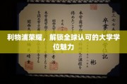 利物浦荣耀解码，探寻全球大学学位的璀璨光环