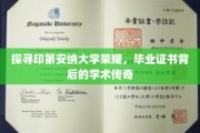 解码印第安纳大学辉煌，一纸毕业证书中的学术奥秘