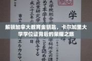 加拿大精英学府之旅，揭秘卡尔加里大学学位证的璀璨之路