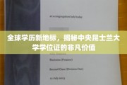 解码未来精英通行证，中央昆士兰大学学位证的全球影响力揭秘