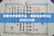 学位荣耀证照解码，首都名校学位背后的深层价值