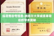 解码夸祖鲁-纳塔尔大学成绩单，南非学术之旅的秘密线索