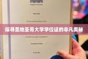 解码圣地亚哥大学学位证的神秘面纱