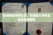 马德里大学精英认证，揭秘欧洲顶级学府的含金量与价值