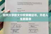 加州大学欧文分校荣耀证书，开启人生新篇章