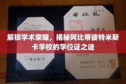 探寻阿比蒂彼特米斯卡学校的学位证奥秘，揭秘学术成就背后的传奇故事