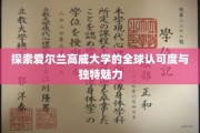 高威大学，国际舞台上闪耀的学术明珠