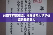 岭南学府荣耀印记，解码学位证书的岭南风情之美