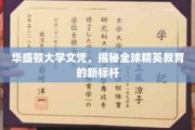 华盛顿大学文凭，引领国际精英教育潮流的璀璨明珠