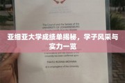 解码亚细亚，学子成绩背后的荣耀与风采