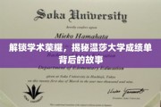 探寻温莎大学卓越成就背后的秘密档案