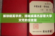 探寻威廉杰瑟普大学学位的非凡价值与精英学府的魅力