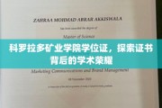 揭开科罗拉多矿业学院学位证背后的学术辉煌