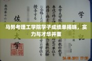 马努考理工学院学霸风采，高分榜单展现青春才华与实力