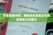 解码亨里管理学院，金牌文凭背后的非凡实力与独特魅力