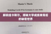 探寻纽卡斯尔大学，成绩单背后隐藏的精彩故事