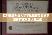 探秘亚利桑那州立大学，学位证书背后的真实认证旅程
