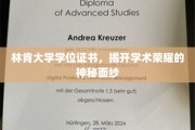 林肯大学学位证书，揭开学术荣耀的神秘面纱