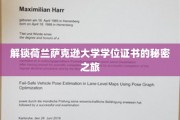 探寻荷兰萨克逊大学学位证书背后的传奇故事
