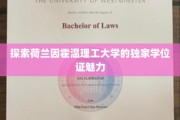 解锁荷兰因霍温理工大学的学位证奥秘之旅