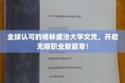 跨越国界，格林威治大学文凭助你解锁全球职场新机遇！