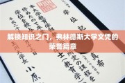 探寻学术荣耀，弗林德斯大学文凭背后的卓越篇章