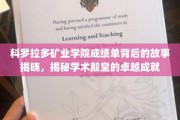 科罗拉多矿业学院成绩单背后的传奇，探寻学术巅峰的奥秘之旅